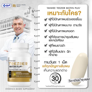 Yanhee Teezeer Biotin Plus ยันฮี ทีเซอร์ ไบโอติน วิตามิน บำรุงผม zinc หญ้าหางม้า แบบกระปุก 30 เม็ด