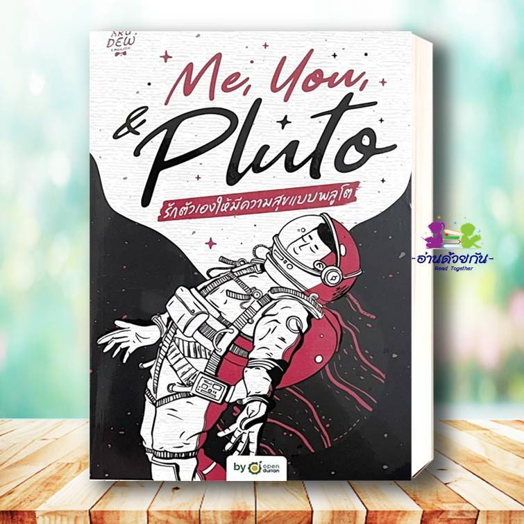 หนังสือ Me,You, & Pluto รักตัวเองให้มีความสุข ผู้เขียน: ครูดิว  สำนักพิมพ์:OpenDurian จิตวิทยา การพั