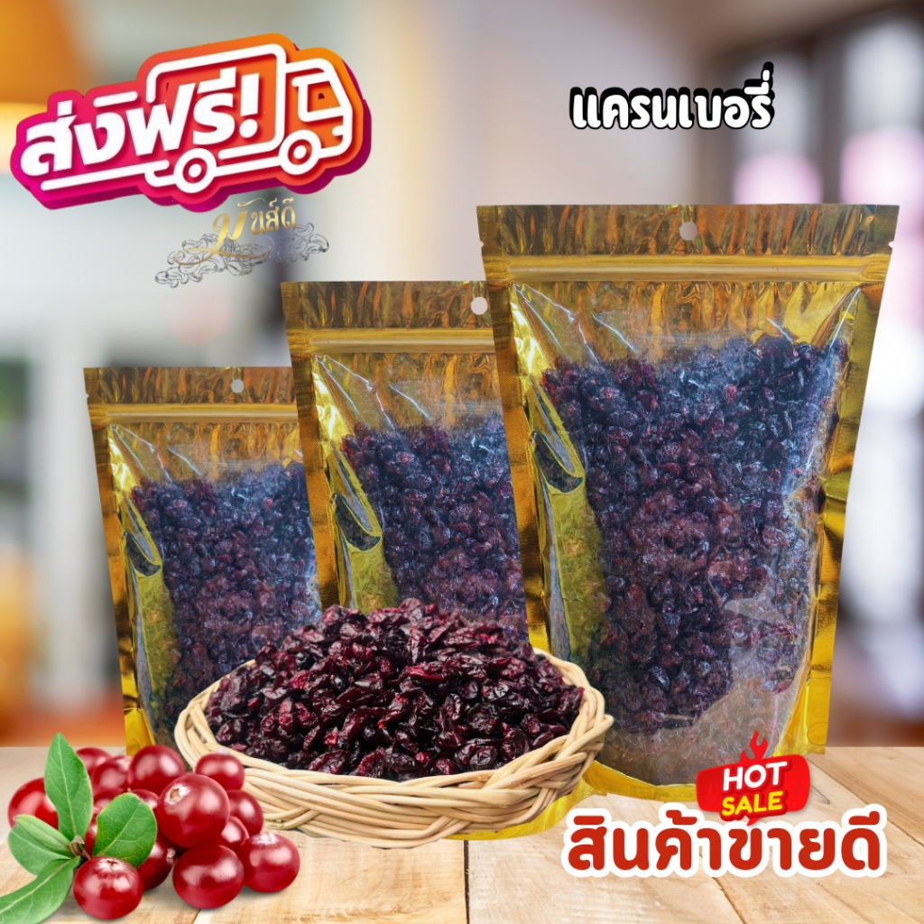 แครนเบอร์รี่อบเเห้งออร์เเกนิกไม่มีน้ำตาล