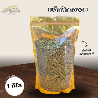 เมล็ดฟักทองอบธรรมชาติ