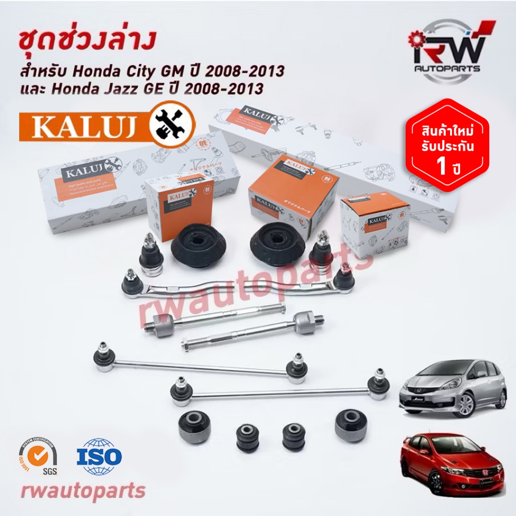 ชุดช่วงล่างครบชุดบูช ลูกหมาก HONDA JAZZ GE  ปี2008-2013 / CITY ปี2008-2013***โปรดอ่านรายละเอียดจำนวนสินค้าเพิ่มเติม***