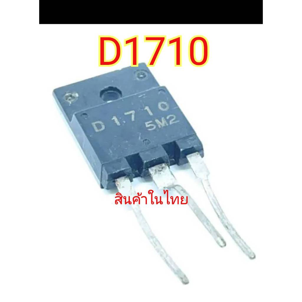 ทรานซิสเตอร์D1710สินค้าในไทยพร้อมส่ง