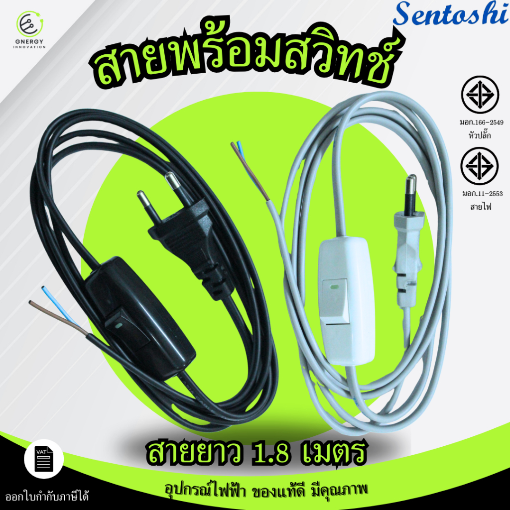 Sentoshi สายไฟหล่อปลั๊ก พร้อมสวิตช์ เปิด/ปิด 1.8เมตร มอก.166-2549 สำหรับ ประกอบ โคมไฟ หลอดไฟ
