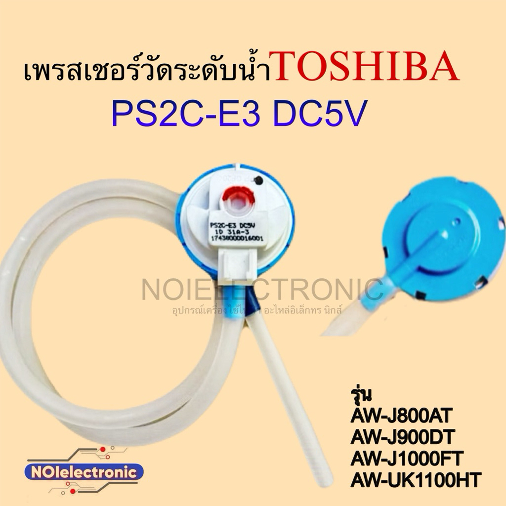เพรสเชอร์วัดระดับน้ำเครื่องซักผ้าTOSHIBA[โตชิบา] PS2C-E3 DC5V 3ขา แท้ รุ่นAW-J800AT,AW-J900DT,AW-J10