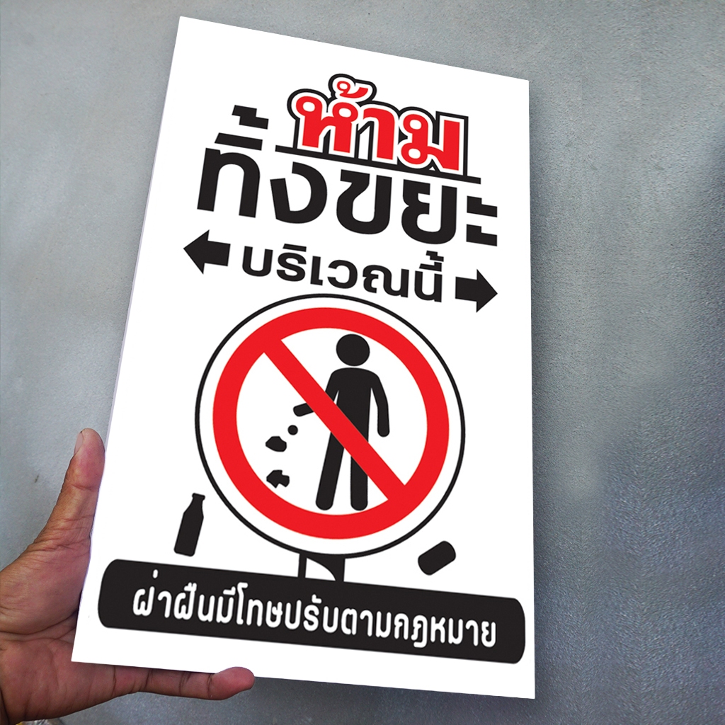 ป้ายห้าม ทิ้งขยะ บริเวณนี้ พลาสวูุด พลาสวูุด หนา 5 มิล ขนาด 24+40 ซม. ติดสติกเกอร์พิมพ์ สีสวย คมชัด ราคา ถูกที่สุด ดีลบีเคเค แกลเลอรีภาพที่ 2