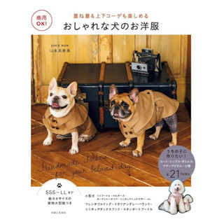 หนังสือญี่ปุ่น ตัดเย็บชุดสุนัข Stylist Dog Cloth for Your Be…