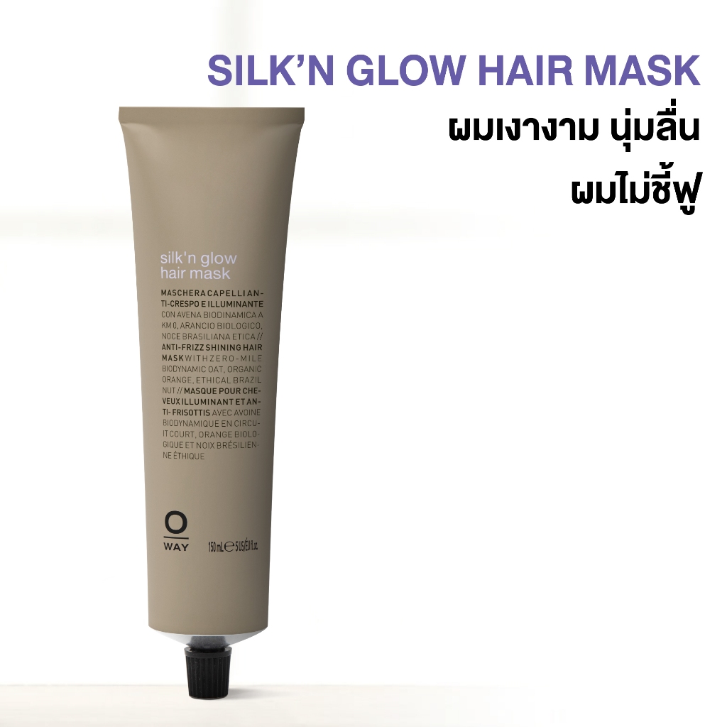 Oway Silk'n Glow hair mask มาส์กบำรุงเส้นผม ช่วยผมเงางาม นุ่มลื่น ลดผมที่ชี้ฟู เรียงเส้นสลวย