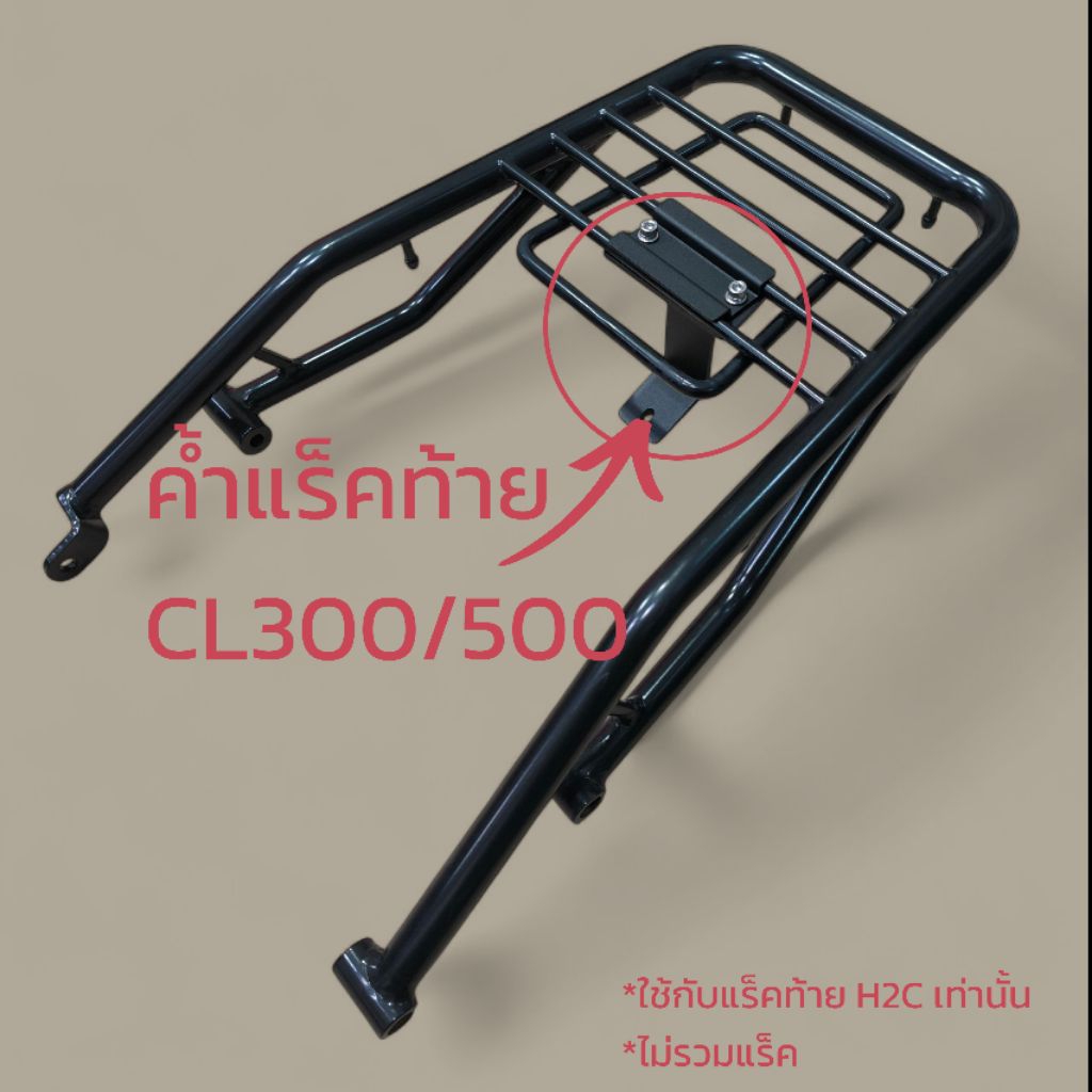 ค้ำแร็คท้าย Honda  CL300/500