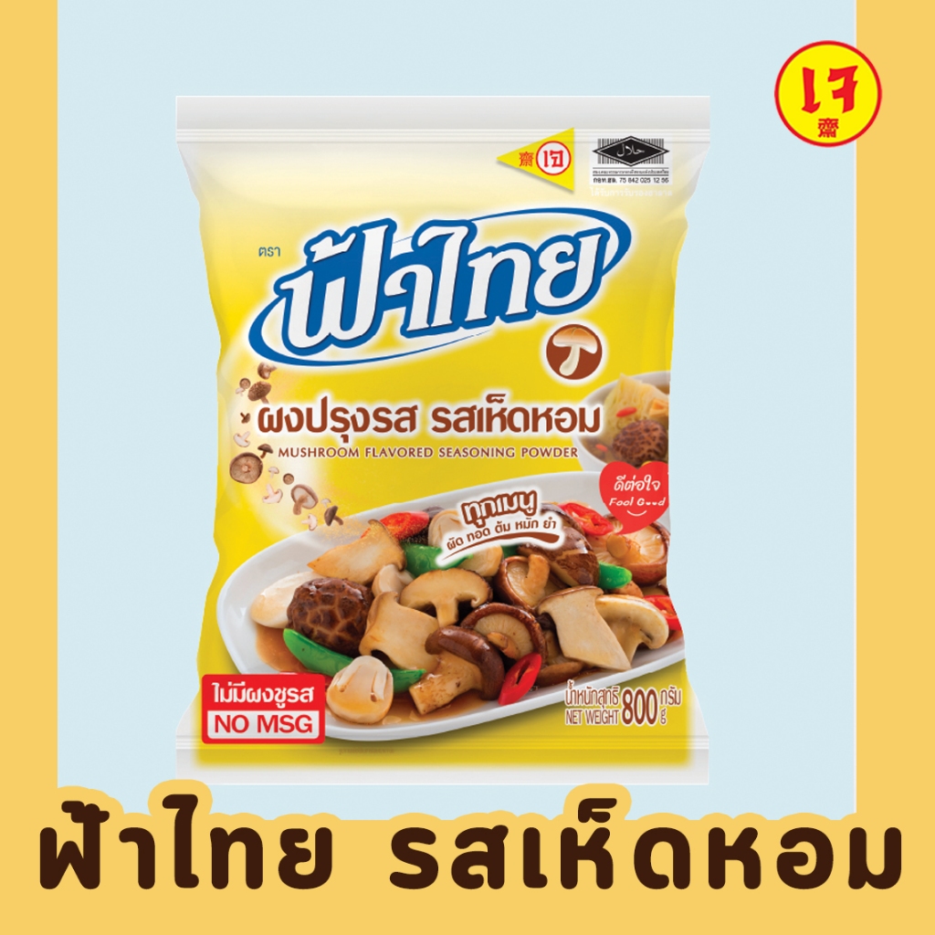 ฟ้าไทยเจ ผงปรุงรสเจ รสเห็ดหอม ขนาด 180กรัม และ 800กรัม FaThai Vegan