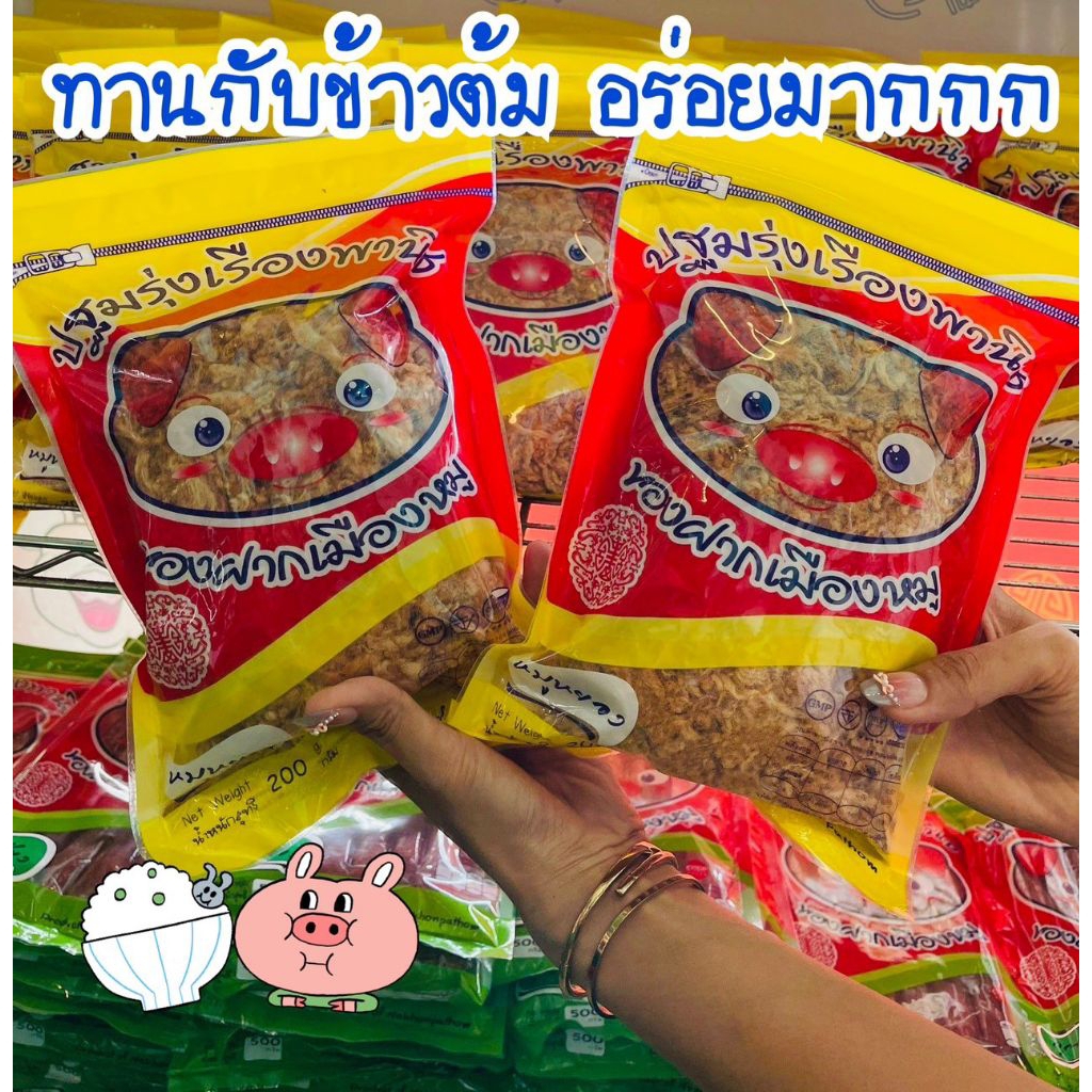 หมูหยอง ปฐมรุ่งเรืองพานิช พร้อมส่ง ทานกับข้าวต้มร้อนๆ อร่อยเลิศ