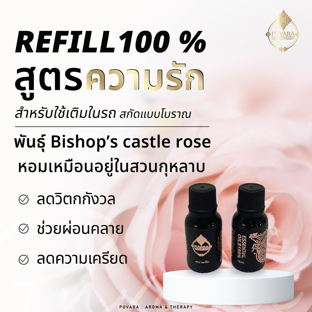 Refil100%สูตรความรัก15ml