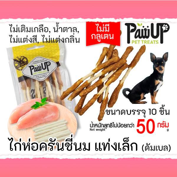 ไก่ห่อครันชี่นมดัมเบล 10ชิ้น 50กรัม สำหรับสุนัขขนาดเล็ก ขนมสุนัขคุณภาพจากPawUp