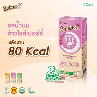 [1ลัง 36 กล่อง] Balance น้ำนมข้าวกล้องออร์แกนิก (คละรสชาติ) ไม่มีแลคโตส ไม่มีนมวัว