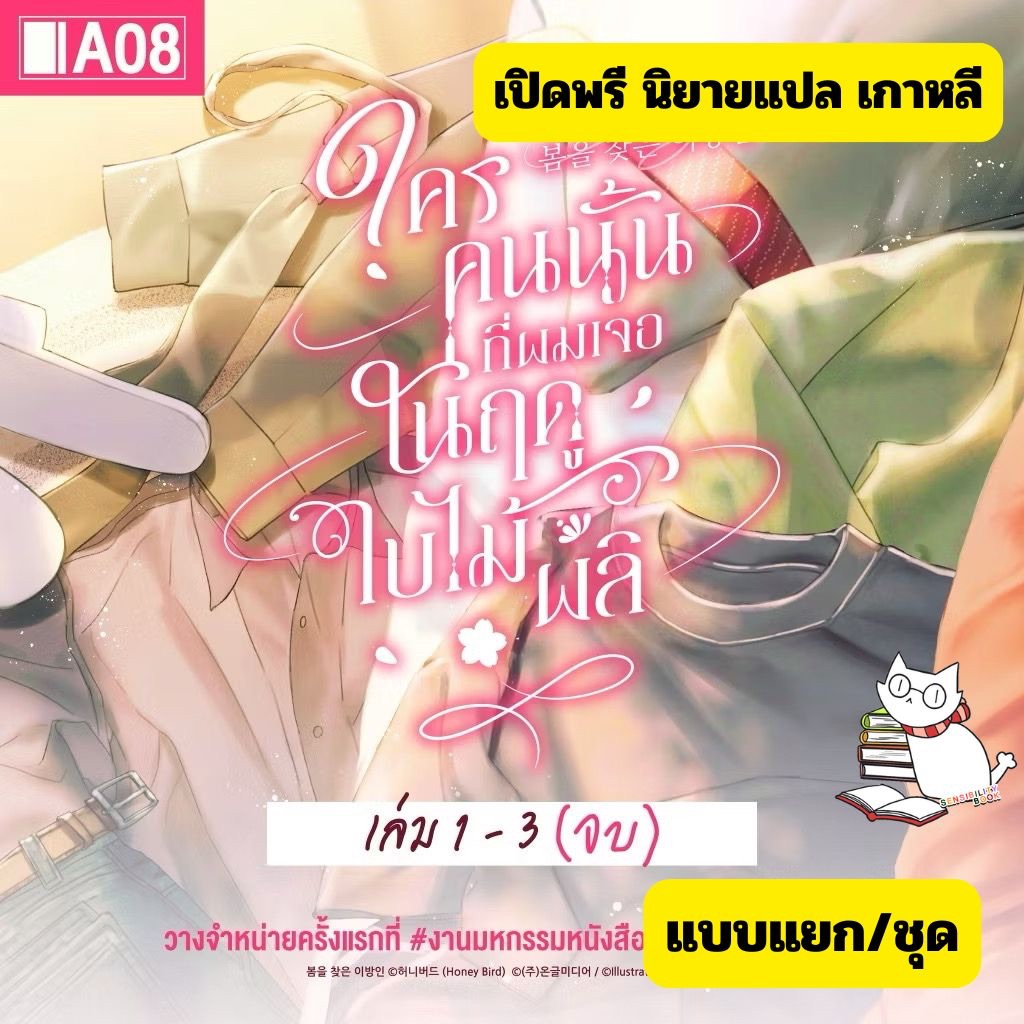 Stranger Who Found Spring ใครคนนั้นที่ผมเจอในฤดูใบไม้ผลิ เล่ม 1 - 3 (จบ) นิยายแปล อ่านรายละเอียดก่อนสั่ง