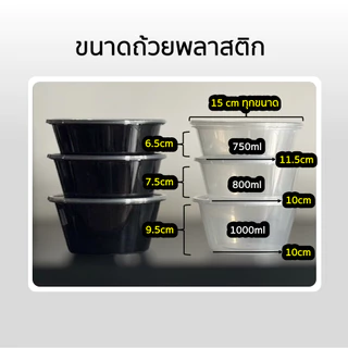 Box Guru ถ้วยพลาสติกใส่อาหาร พร้อมฝา สีดำ ขนาด 450ml / 750ml / 800ml / 1000ml แพ็คละ 25ชิ้น เข้าไมโครเวฟได้