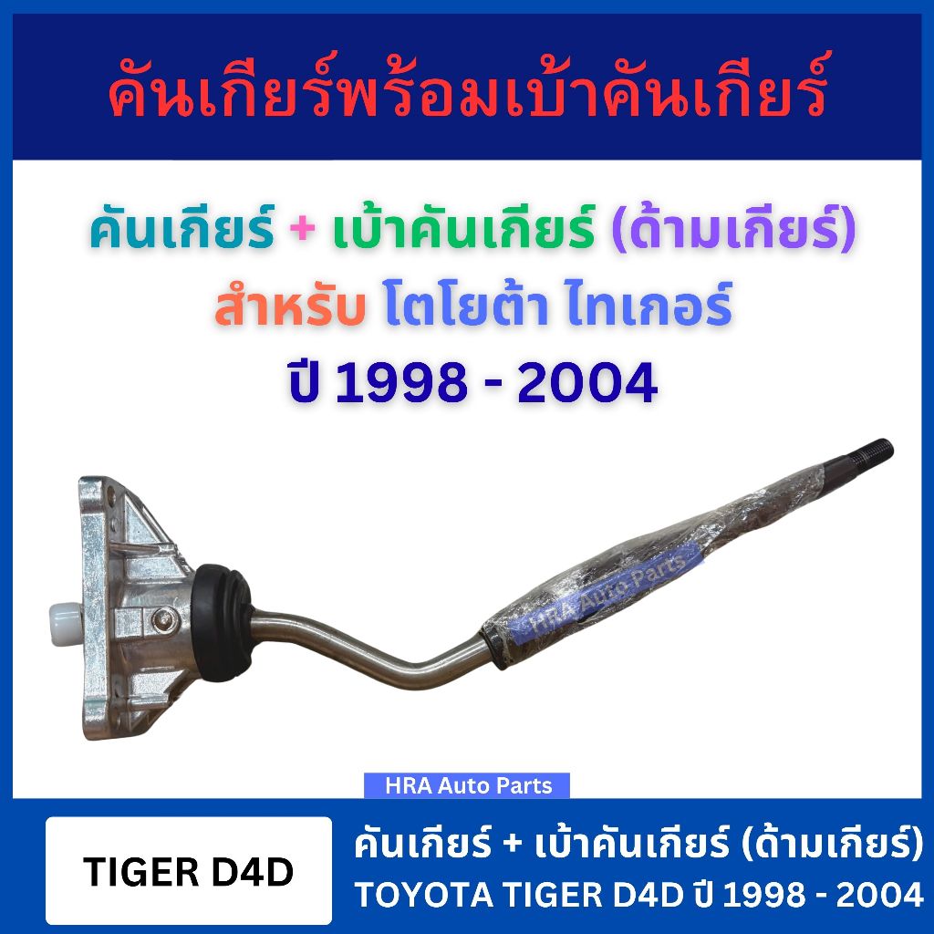 คันเกียร์ + เบ้าคันเกียร์ ด้ามจับเกียร์ สำหรับ TOYOTA TIGER D4D โตโยต้า ไทเกอร์ คันเข้าเกียร์ เกียณ์ คันเกียร์ ส่งไว อย่