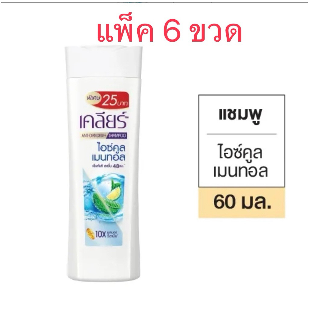 [แพ็ค6ขวด]เคลียร์แชมพูสีฟ้า60ml.