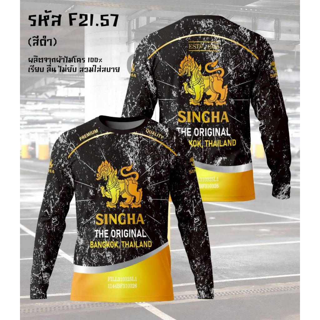 เสื้อแขนยาวคอกลม ลายเครื่องดื่มสิงห์ ช้าง ลีโอ ผ้าไมโคร