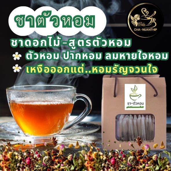 ชาตัวหอม ชาดอกไม้ สมุนไพรเพื่อสุขภาพ ไม่มีคาเฟอีนและนำ้ตาล หอมแบบ นางใน 10 ซองชา