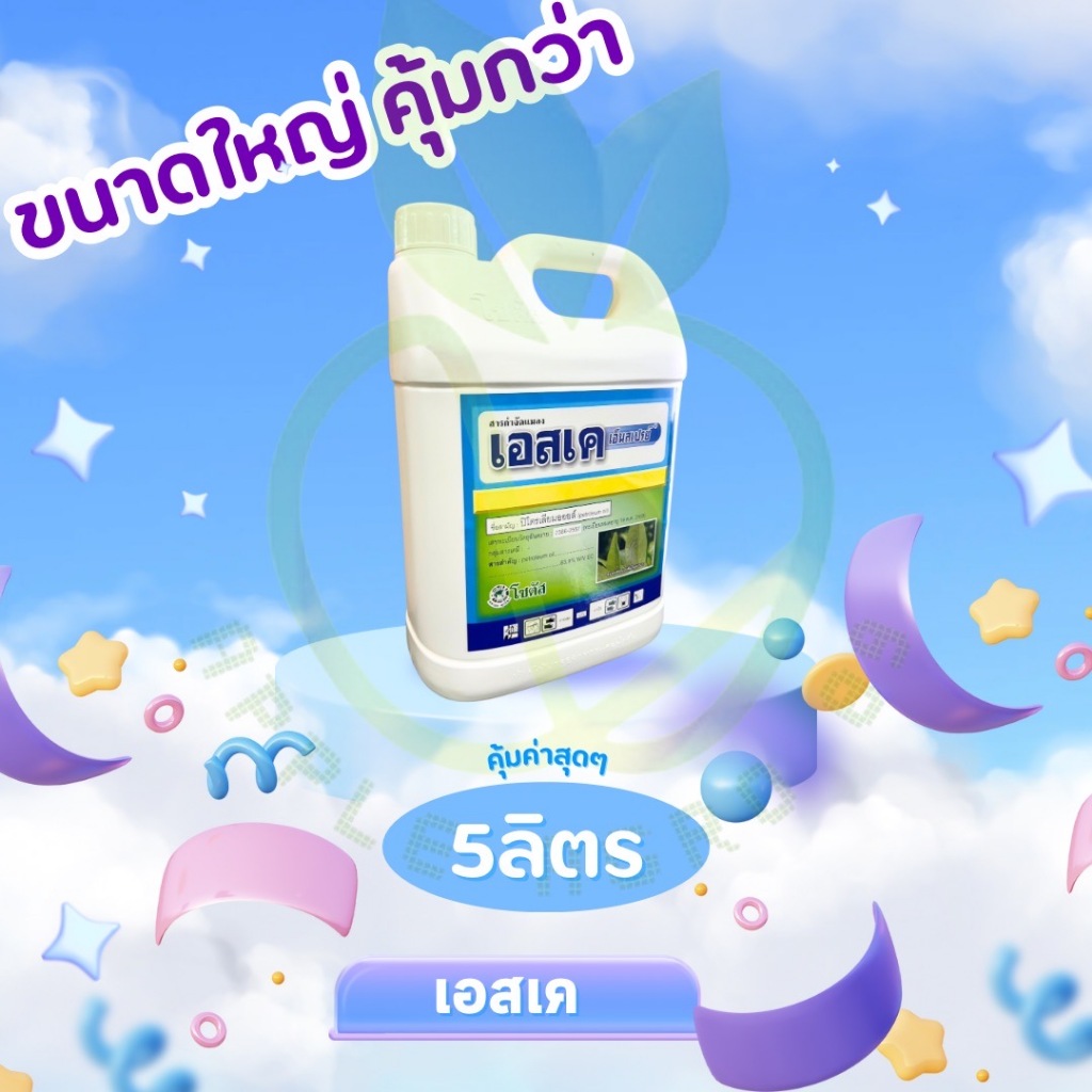 เอสเค  ขนาด 5 ลิตร ปิโตรเลียมออยล์ ยาคุมไข่แมลง  คุมไข่หนอน ยาคุมไข่หนอน เคลือบไข่แมลง ไวต์ออย ไวออย ไวต์ออยล์ ยาฆ่าแมลง