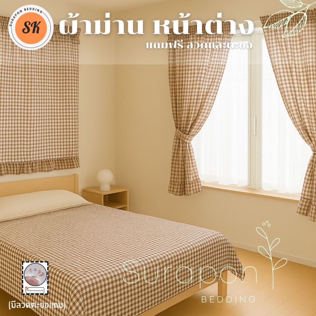 Surapon : ผ้าม่านหน้าต่าง 2 ผืน ( 1 คู่ ) ผ้าเนื้อนุ่ม แถมฟรี !! ลวดและตะขอ