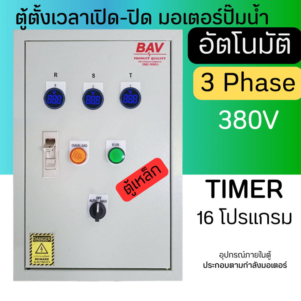 ตู้ควบคุมมอเตอร์ ตู้ควบบคุมปั๊ม 3 เฟส 380 โวลท์ ตั้งเวลาทำงานอัตโนมัติ 16 โปรแกรม ตู้เหล็กติดตั้งภายใน