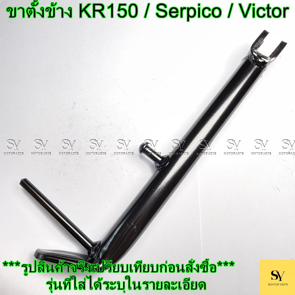ขาตั้งข้าง KR150 / Serpico / Victor อะไหล่ทดแทน