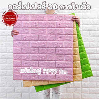 วอลเปเปอร์ตกแต่งห้องนอน วอลเปเปอร์ผนัง3D ติดผนังปูน ผนังอิฐบล็อก มีกาวในตัว