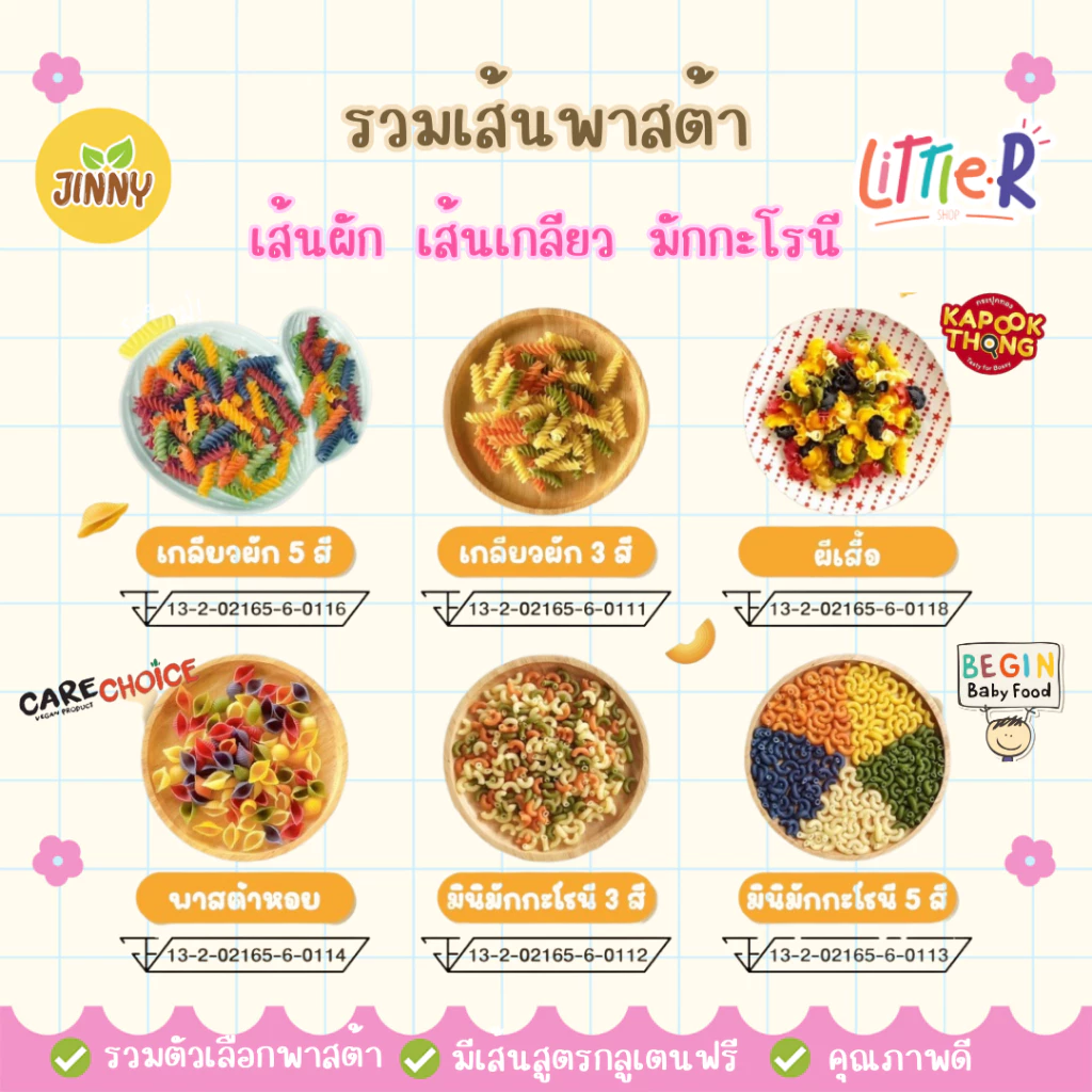 Jinny Kapookthong รวมเส้นพาสต้าเด็ก 8 เดือน+ carechoice Begin ทำจากข้าวผสมผักหลากสี Groot Good