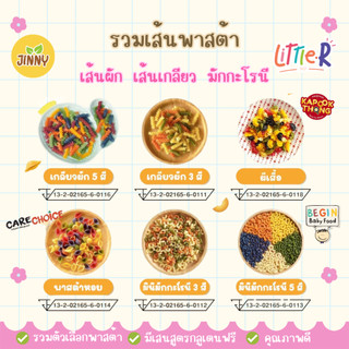 Jinny Kapookthong รวมเส้นพาสต้าเด็ก 8 เดือน+ carechoice Begin ทำจากข้าวผสมผักหลากสี Groot Good