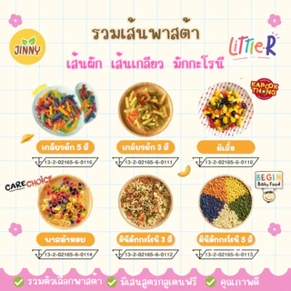 Jinny Kapookthong รวมเส้นพาสต้าเด็ก 8 เดือน+ carechoice Begin ทำจากข้าวผสมผักหลากสี Groot Good