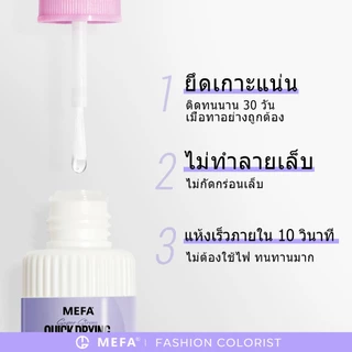 MEFA กาวติดเล็บและน้ายาถอดเล็บเจล 2 ชิ้น 10ml ไม่จำเป็นต้องใช้โคมไฟยูวี ใช้งานง่าย เล็บกาว Remover