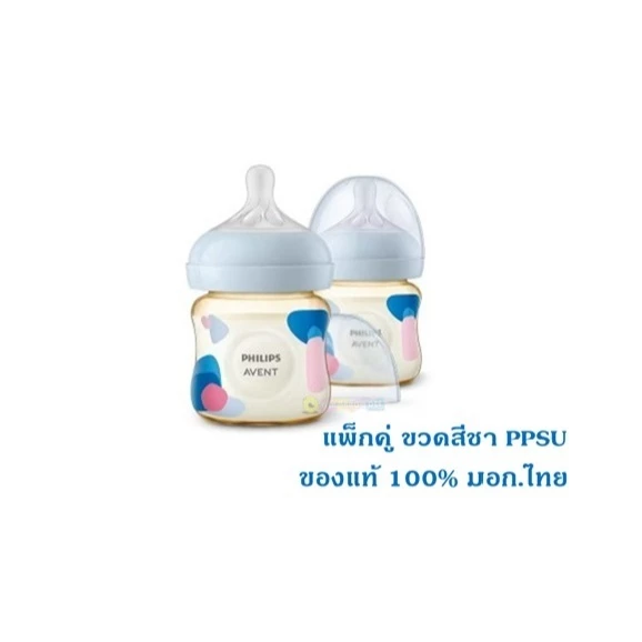 ขวดสีชา 2 ขวด ของแท้ มอก.ไทย Philips Avent ฟิลิปส์ เอเวนท์ ขนาด 4 oz ขวดนม คอกว้าง Natural Response PPSU ไม่ดูดไม่ไหล