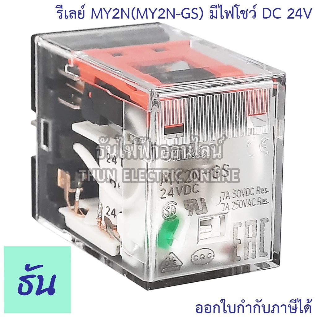Omron MY2N DC24V Relay คอนแทครีเลย์ ( มีไฟโชว์ ) (MY2N-GS) Relay Omron ใช้ไฟ24V ของแท้ ธันไฟฟ้า