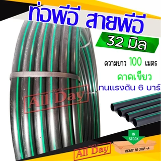 ท่อพีอี สายพีอี ท่อ pe ท่อเกษตร ขนาด 32 มิล (1 นิ้ว) ยาว 100 ม. (อย่างหนา)