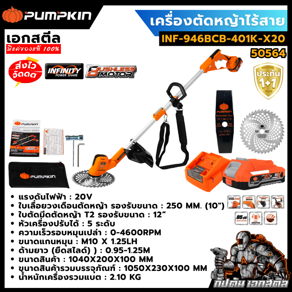 (ราคาพิเศษ) PUMPKIN เครื่องตัดหญ้าไร้สาย INF-946BCB-401K-X20 / 50564 / 50563 พัมคิน ประกัน1+1 - รูปที่ 3