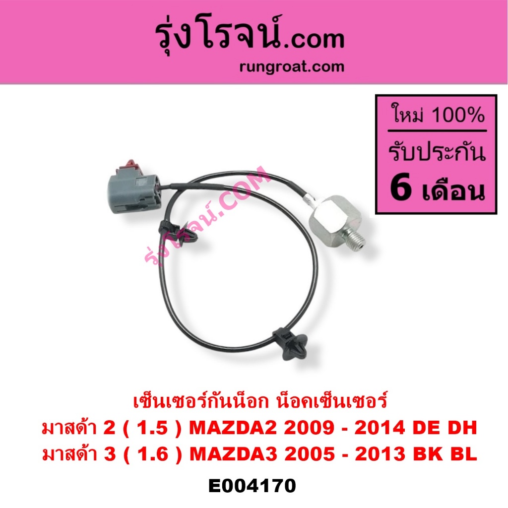 E004170 เซ็นเซอร์กันน็อก น็อคเซ็นเซอร์ มาสด้า2 มาสด้า3 1.5 1.6 น็อคเซ็นเซอร์ MAZDA2 MAZDA3 1500 1600