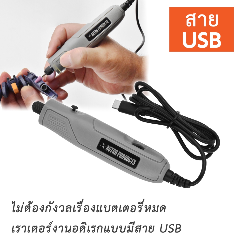 Astro Products เครื่องเจียร์โมเดล DC5V USB / DC5V USB Model Grinder