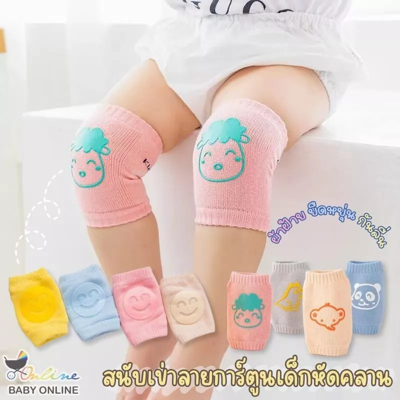 Babyonline(Y056)I1 (ส่งด่วน1วัน)สนับเข่าคู่ สนับเข่าเด็กหัดคลานลายการ์ตูน นิ่ม ยืด มีกันลื่น