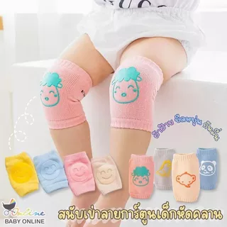 Babyonline(Y056)I1 (ส่งด่วน1วัน)สนับเข่าคู่ สนับเข่าเด็กหัดคลานลายการ์ตูน นิ่ม ยืด มีกันลื่น