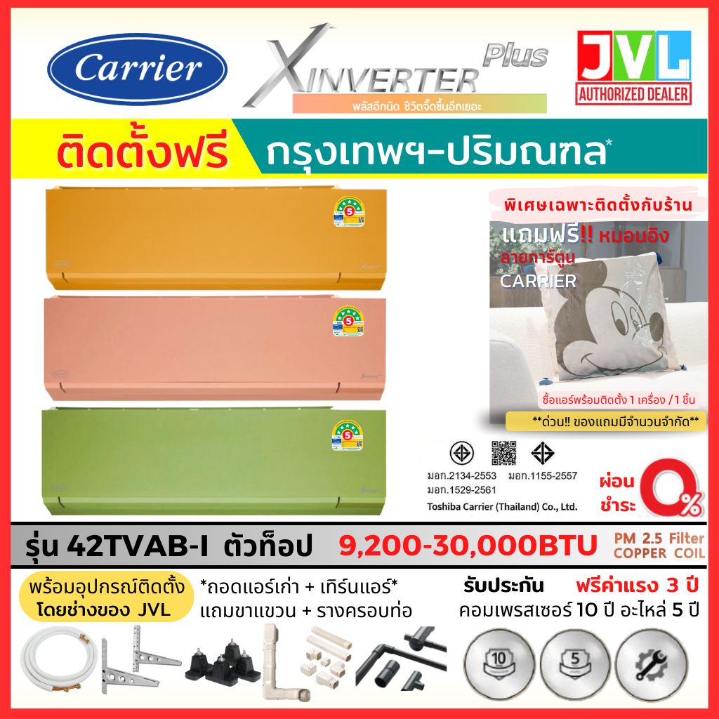 ติดตั้งฟรี* Carrier แคเรียร์ แอร์ รุ่น X INVERTER PLUS 42TVAB-I ส้ม ชมพู เขียว WIFI เบอร์5 1_5ดาว* (