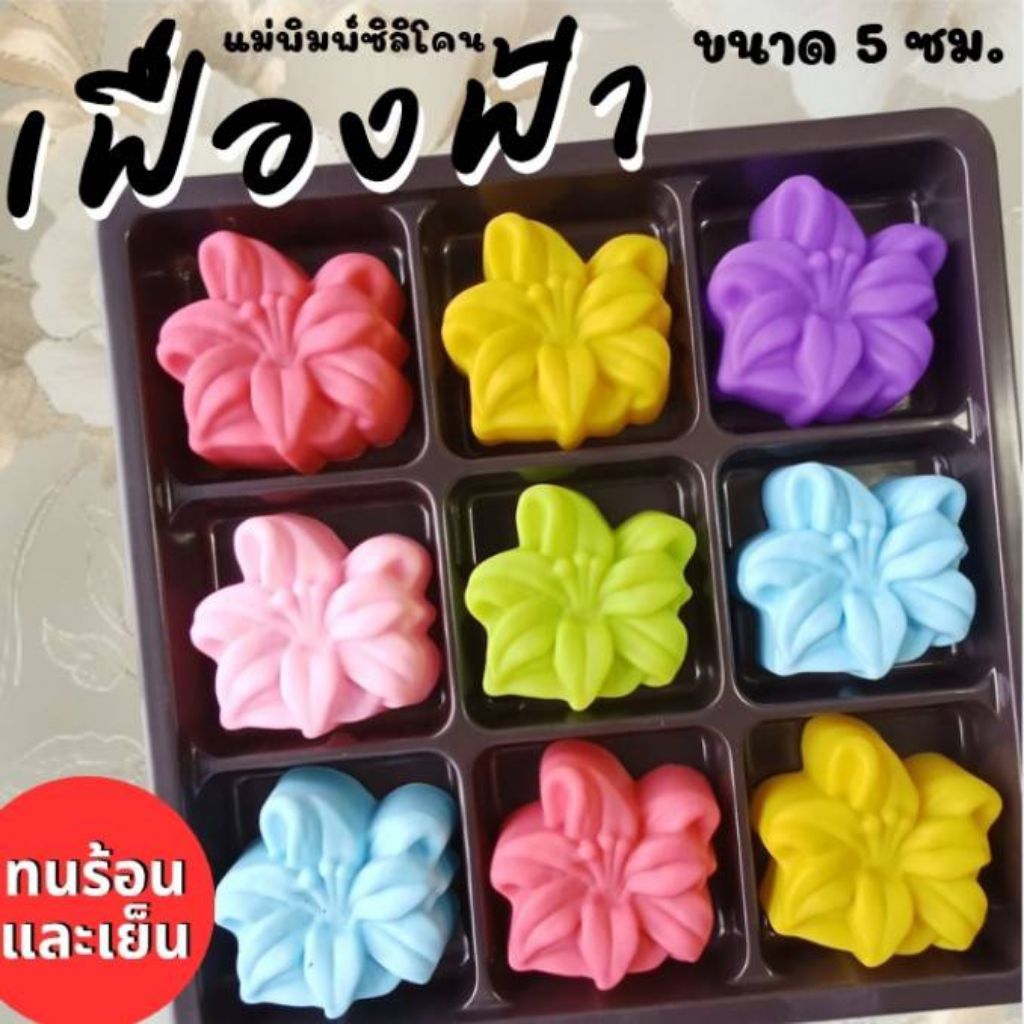 แม่พิมพ์ซิลิโคน ทำวุ้น ขนมชั้น ทำขนมต่างๆดอก เฟื่องฟ้า