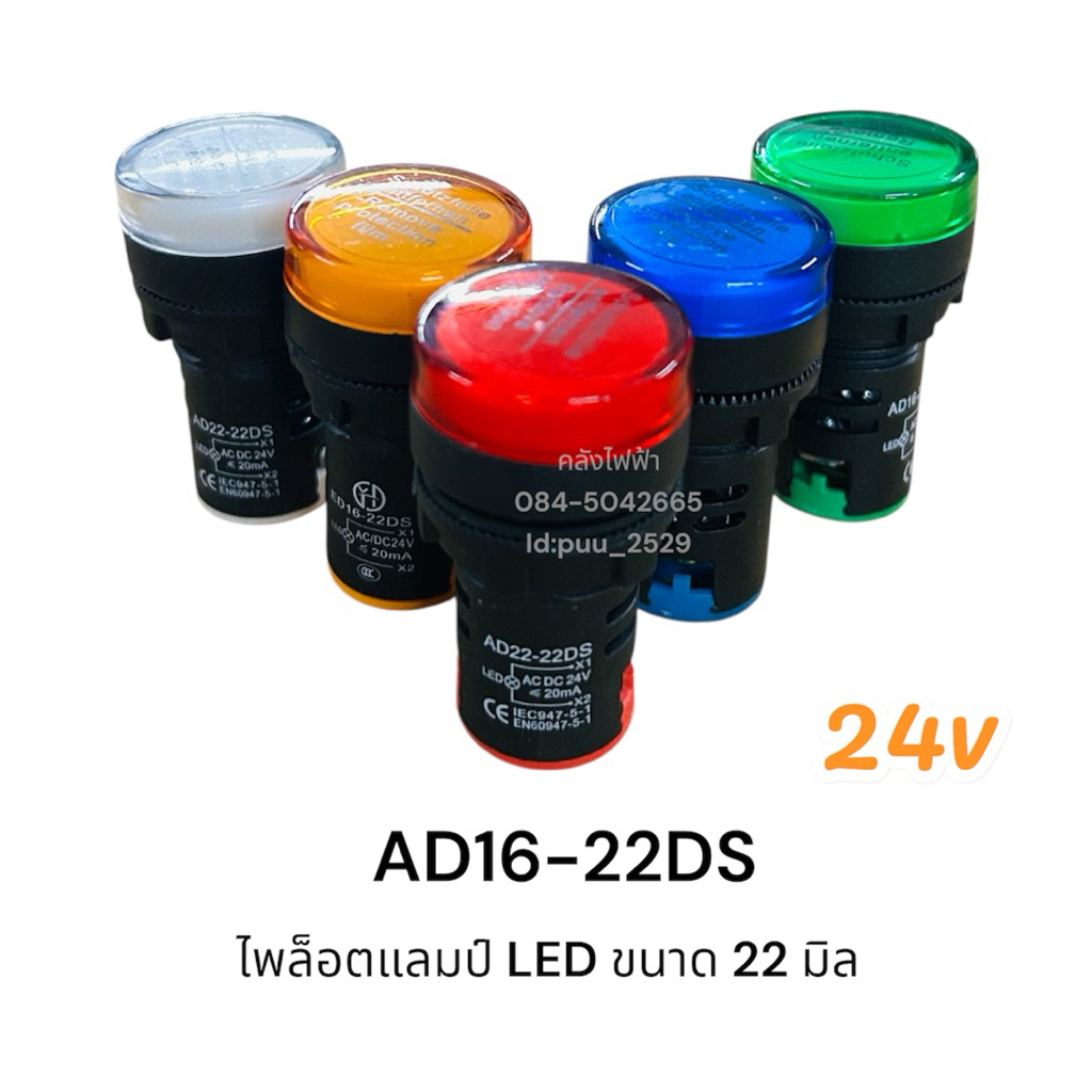 AD16-22DS ไพล็อตแลมป์ LED ขนาด 22 มิล 24v