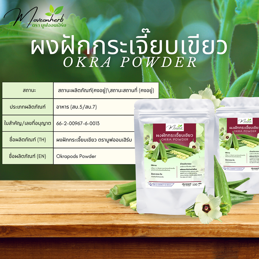 ผงฝักกระเจี๊ยบเขียว ขนาด100กรัม มีอย. กระเจี๊ยบเขียว Okra Powder