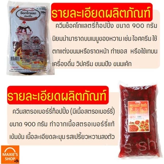 🔥ส่งฟรี🔥 ท็อปปิ้งช็อคโกแลต & ท็อปปิ้งสตอเบอรี่ (มีเนื้อสตอเบอรี่) ขนาด900gท็อปปิ้ง Queen topping MAXIE ควีน ท็อปปิ้งแต่