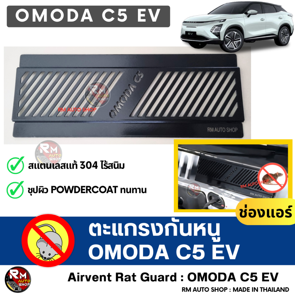 RMAUTOSHOP ตะแกรงกันหนู  OMODA C5 EV กันหนู OMODA  C5 กันหนูรถไฟฟ้า กันหนูช่องเเอร์ C5 EV สีดำ powde