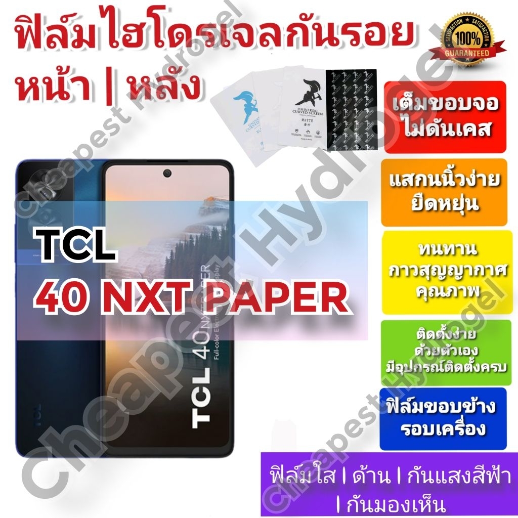 ฟิล์มกันรอยไฮโดรเจล | Hydrogel film คุณภาพดี สำหรับ TCL 40 NXT PAPER