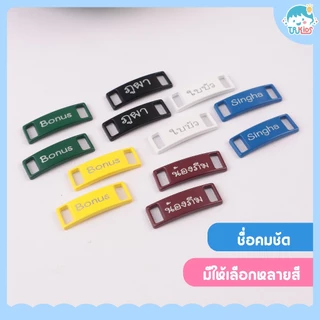 Shoe Tags Small ป้ายชื่อ คล้องสายรองเท้า