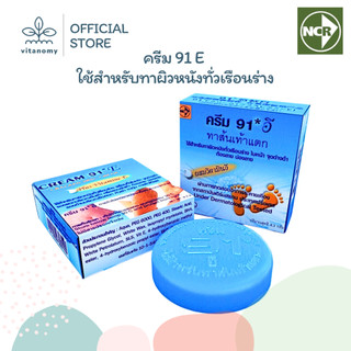 ครีม 91 E | ครีมทาส้นเท้าแตก ขาลาย ท้องลาย ใช้สำหรับทาผิวหนังทั่วเรือนร่าง | 8.3g
