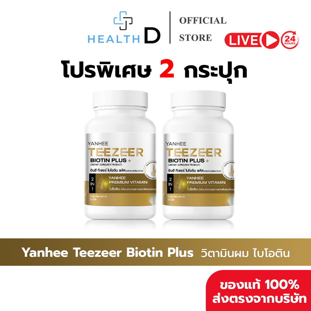 [2กระปุก+พร้อมส่ง] Yanhee Teezeer Biotin Plus ยันฮี ไบโอติน วิตามินบำรุงเส้นผม ลดผมร่วง เร่งผมใหม่